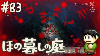 【実況】因習村でスローライフ！ほの暮しの庭をツッコミ実況Part83【PS5】
