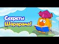 Шарарам. Секреты Шарарама. 1 выпуск. Набиваем очки в игре ...