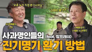 고품질 사과를 위한 사과명인들의 스마트한 환기 방법 대방출