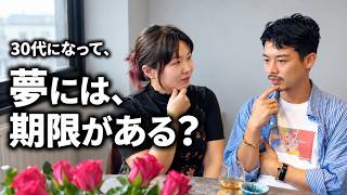30代、夢を追うのはもう遅い？ 人と比べてしまう僕らの本音｜ロンドン対談 with まりんぬ
