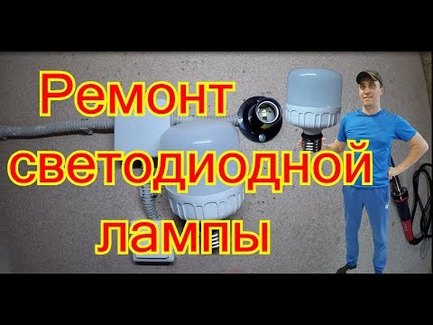 Ремонт светодиодной лампы своими руками.