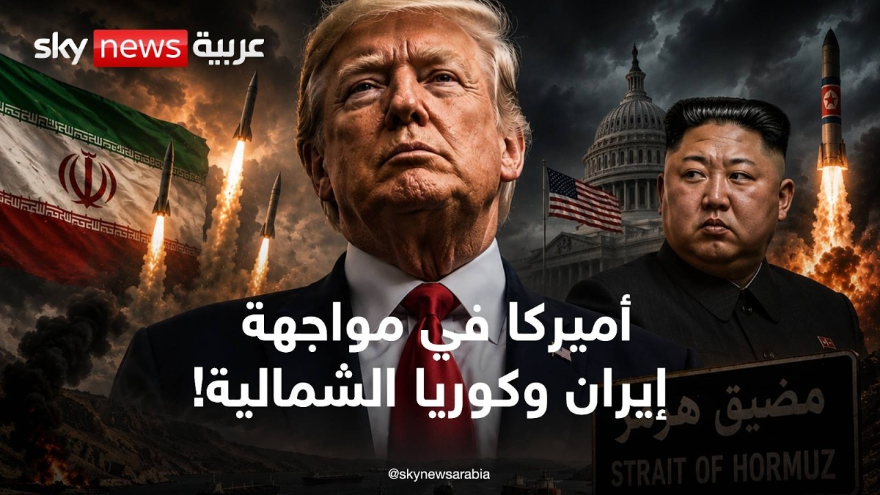 فيديو | دبلوماسية الصواريخ.. كيف تضغط إيران وكوريا الشمالية على أوراق أميركا؟ | تغطية خاصة | سكاي نيوز عربية
