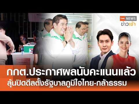 กกต.ประกาศผลนับคะแนนแล้ว - ลุ้นปิดดีลตั้งรัฐบาลภูมิใจไทย-กล้าธรรม l FULL : TNN ข่าวเช้า l 19-02-2026