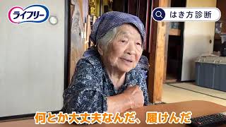 ライフリー うす型軽快パンツ はき方診断 最強ばあちゃんときどき玄孫②