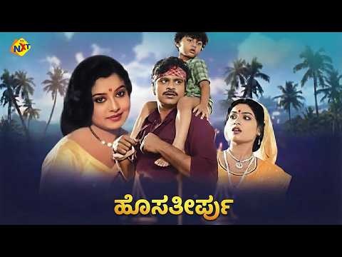 Hosa Theerpu – ಹೊಸತೀರ್ಪು Full Movie 1983 | Ambarish, Ananth Nag, Manjula | G.K. Venkatesh Musical