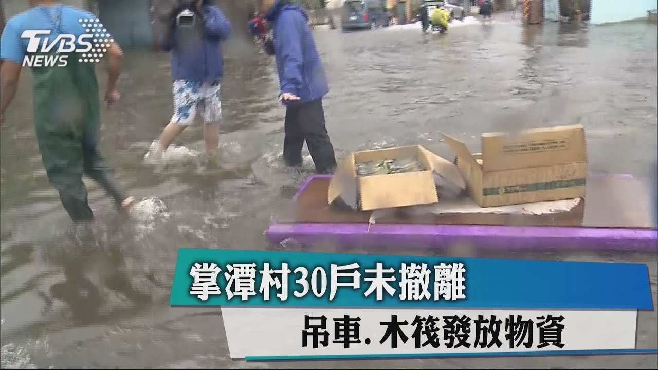 掌潭村30戶未撤離　吊車、木筏發放物資