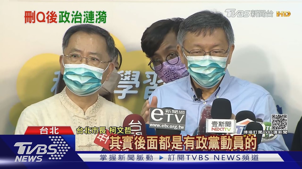 反仇恨動員罷免 柯:讓台灣社會動盪不安