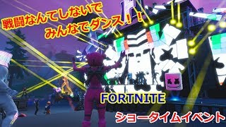 FORTNITE ショータイムイベントMarshumelloライブ