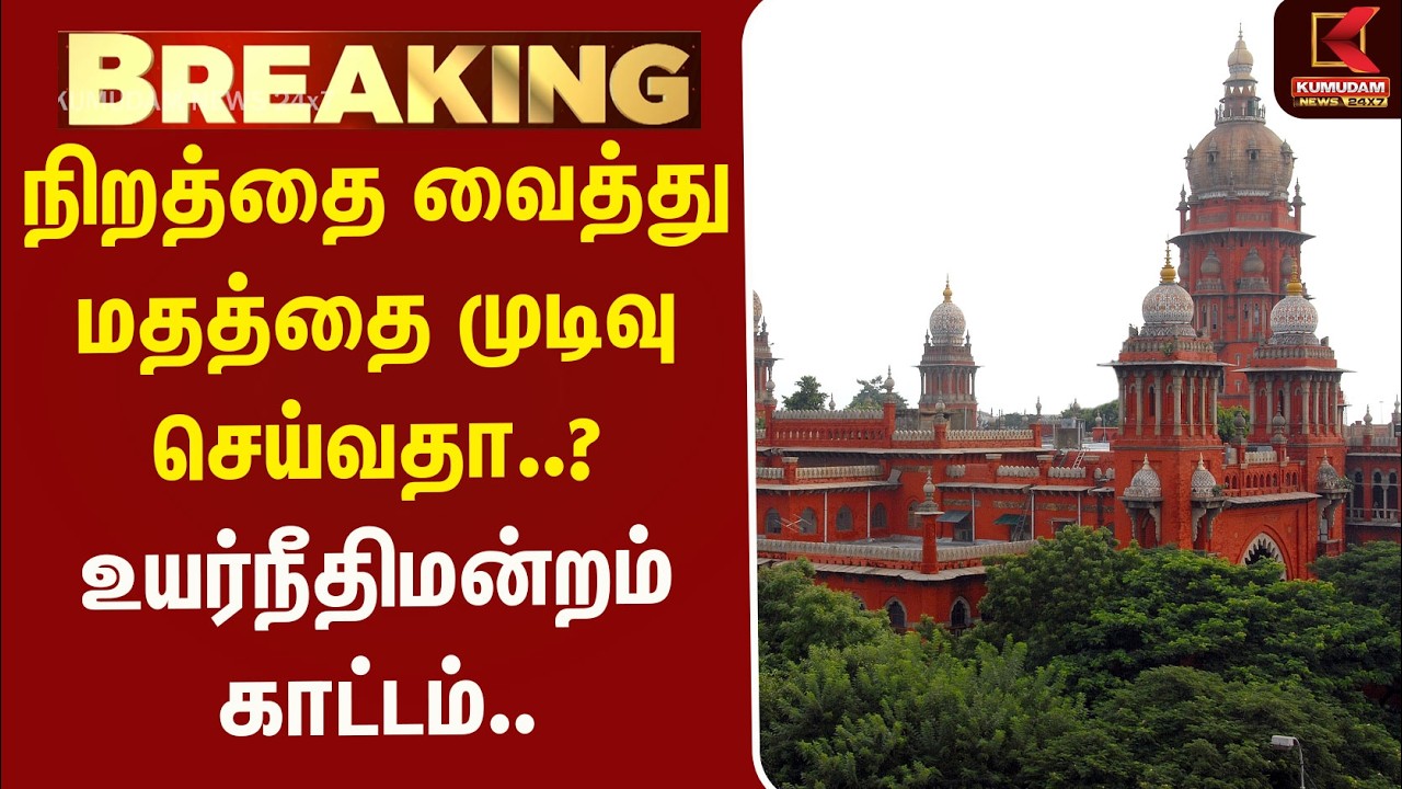 நிறத்தை வைத்து மதத்தை முடிவு செய்வதா..?உயர்நீதிமன்றம் காட்டம்.. | Madras High Court | Kumudam News
