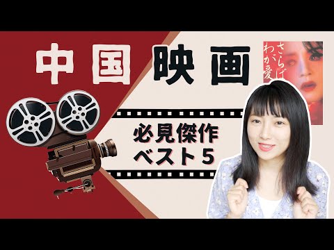 【中国映画】必見の最高傑作５選！中国人が厳選した魅力が溢れる名作〜