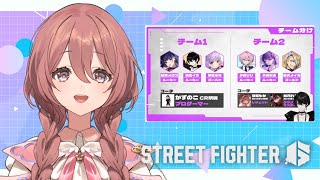 【スト6】こんばんは。２０時からスト６初心者伸びしろカップのスクリム【 ぶいすぽっ！甘結もか 】