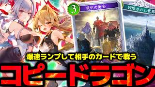 まさかのイランツァ抜き⁉相手のエースカードを奪って戦う『コピードラゴン』がやばすぎる【 シャドバ シャドバWB ビヨンド ドラゴン ランプドラゴン 】