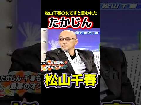 松山千春 私、千春の女ですと言われた男 #松山千春 #たかじん