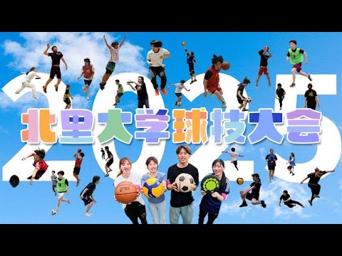 海洋生命科学科 第63回 北里大学球技大会 2025