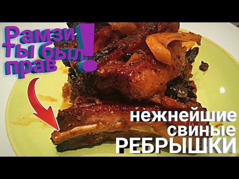 Свиные ребрышки в духовке, очень сочные и нежные ребра по рецепту Гордона Рамзи (лучший рецепт)