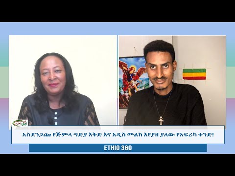 Selam media አስደንጋጩ የጅምላ ግድያ እቅድ እና አዲስ መልክ እየያዘ ያለው የአፍሪካ ቀንድ! Monday 29, 2025