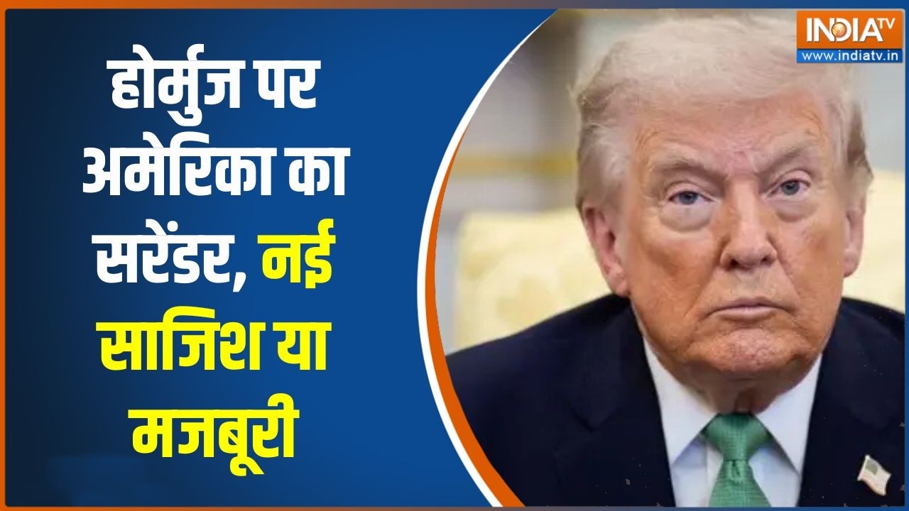 Middle East Conflicts: होर्मुज पर अमेरिका का सरेंडर, नई साजिश या मजब