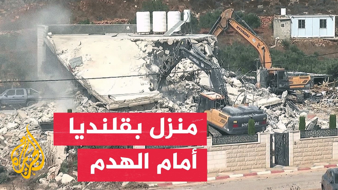 كاميرا الجزيرة ترصد هدم قوات الاحتلال لمنزل عائلة فلسطينية في قلنديا
