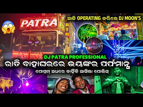 ବିନା BASS ରେ ମଇଦାନ ଥରିଲା 🥶 DJ PATRA PURI ‼️
