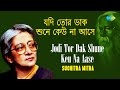 Jodi Tor Dak Shune Keu Na Aase যদি তোর ডাক শুনে কেউ না আসে