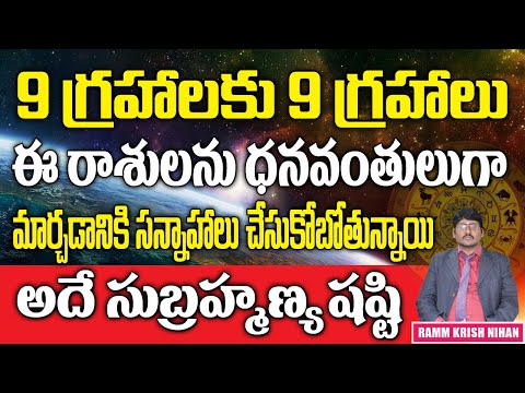 9 గ్రహాలకు 9 గ్రహాలు ఈరాశులను ధనవంతులుగా మార్చడానికి సన్నాహాలు చేసుకోబోతున్నాయి అదే సుబ్రహ్మణ్యషష్ఠి