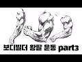 [운동로그] 보디빌더들의 왕팔 비법 part3