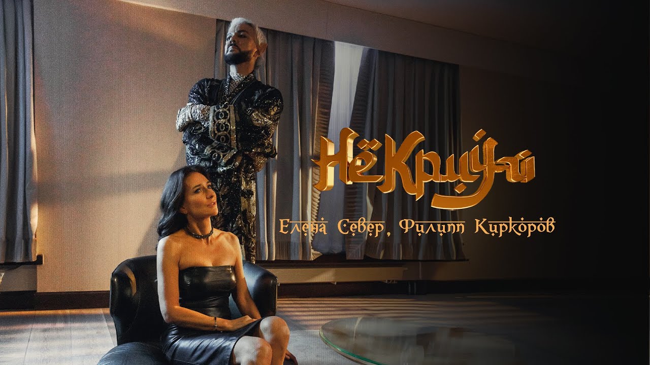 Елена Север, Филипп Киркоров — Не кричи