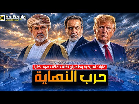 تغطية مباشرة 🔴 بدأت الحرب | غارات أمريكية على ايران .. واشتباكات في مياه الخليج واغلاق هرمز كليا.