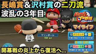 【パワプロ】3年目を迎えた沢村賞＆長嶋賞の二刀流、開幕戦の大炎上から復調し完封勝利なるか！？マイライフ編【パワフルプロ野球2026-2027】＃３１