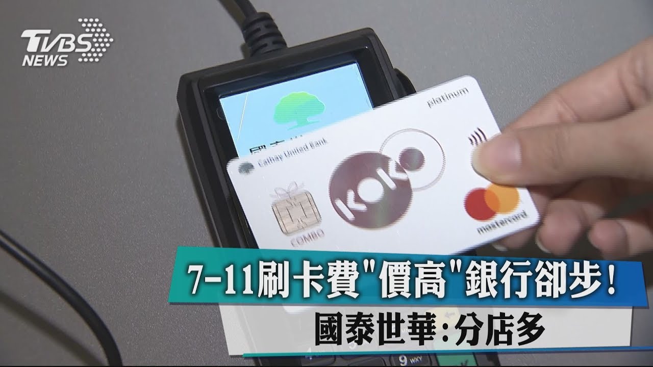 7-11刷卡機收天價銀行卻步 國泰世華:分店多
