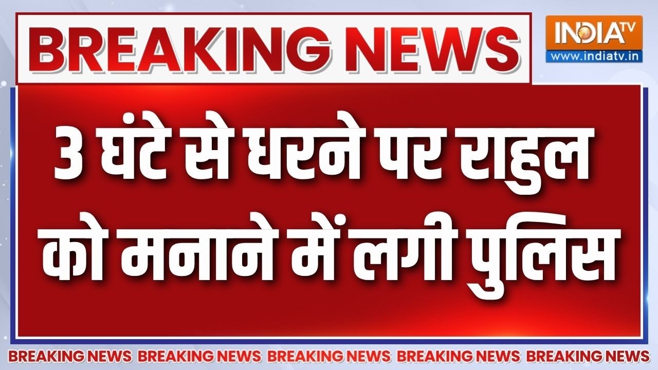 Rahul-Priyanka Protest: पिछले 3 घंटे से धरने पर बैठे राहुल, मनाने में ?