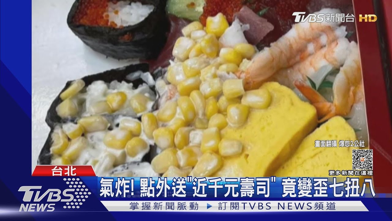氣炸!點外送「近千元壽司」竟變歪七扭八