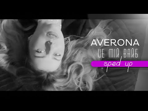 AVERONA - Це мій вайб (Sped up + Lyrics)