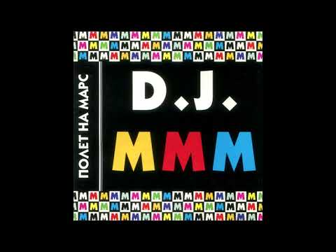 D.J. MMM - Прогулка