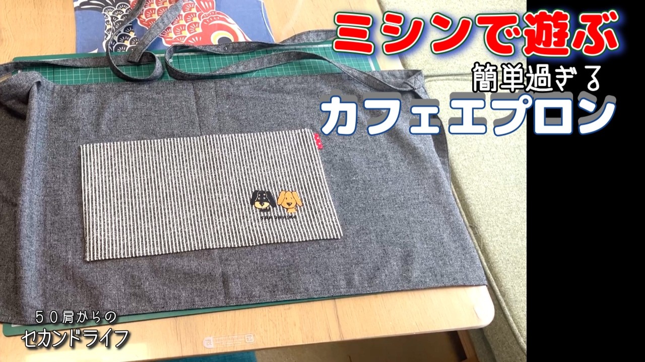 ミシンで遊ぶ【カフェエプロン】簡単過ぎるカフェエプロンの作り方。