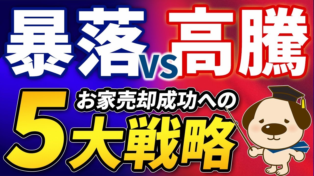 【2026年大予測】不動産「暴落」vs「高騰」二極化は加速!来年、売却で成功するための5大戦略 サムネイル