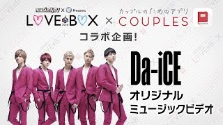 Da-iCE(ダイス) ｢BILLION DREAMS｣(「musicるTV × BREAK OUT presents LOVE BOX 2016 × Couples」ver.)