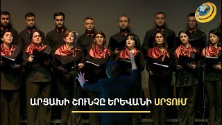 Մենք կանք. Արցախին նվիրված բարեգործական համերգ՝ Գ. Ծառուկյանի հովանավորությամբ