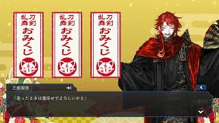 【刀剣乱舞/三郎国宗】 -『迷ったときは運任せでよろしいかと』-【とうらぶ/おみくじ】