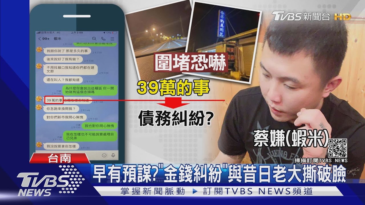 早有預謀? 「金錢糾紛」與昔日老大撕破臉