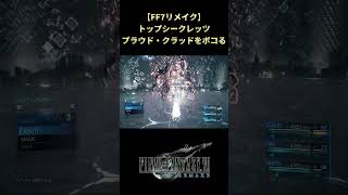 【FF7リメイク】裏ボスなハズなのにハメられる可哀想な究極兵器 #shorts #ff7remake #ファイナルファンタジー