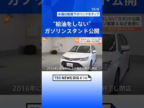 &ldquo;給油をしない&rdquo;ガソリンスタンドの一号店　脱炭素化によるガソリン需要の減少などを背景に　燃料の供給以外の自動車関連サービスに特化 | TBS NEWS DIG #shorts