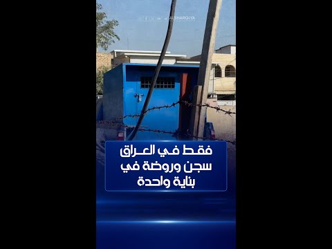 شاهد بالفيديو.. فقط في العراق .. قرار غريب بتقسيم بناية روضة العامرية إلى نصفين أحدهما روضة والآخر مركز شرطة