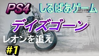 Days Gone ヤツを逃がすな・ひと思いに殺ってやる#1 PS4ゲーム実況プレイ動画しるばあ