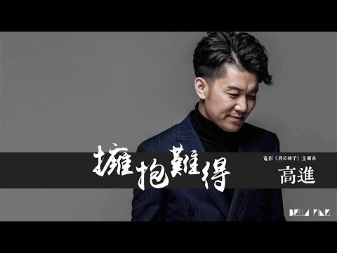 【HD】高進 - 擁抱難得 [歌詞字幕][電影《別掉鍊子》主題曲][完整高清音質] ♫ Gao Jin - Rare Embrace