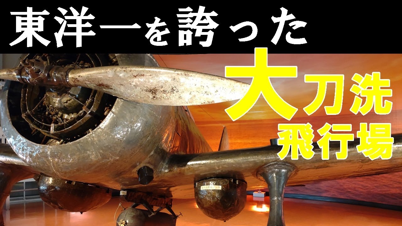 大刀洗飛行場　福岡県筑前町立　大刀洗平和記念館　震電　九七戦　さくら弾機