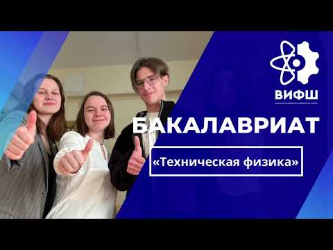 «Техническая физика» в Санкт-Петербургском политехническом университете