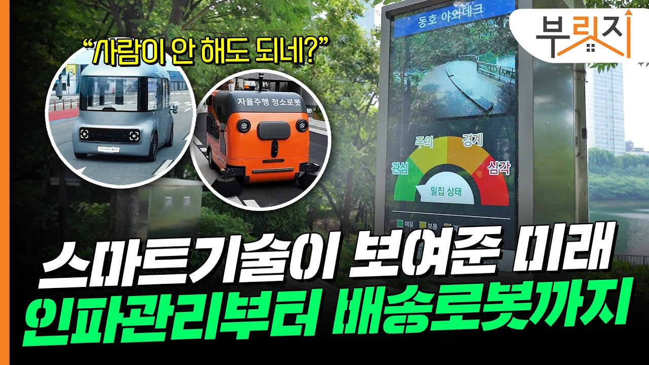 "스마트도시 기술로 안 되는게 없네" 인파관리부터 자율주행 로봇까지[부릿지]