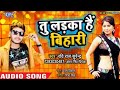 Tu Ladka Hain Bihaari Ravi Raj Surendra Antra Singh Priyanka Bhojpuri Hit Song
