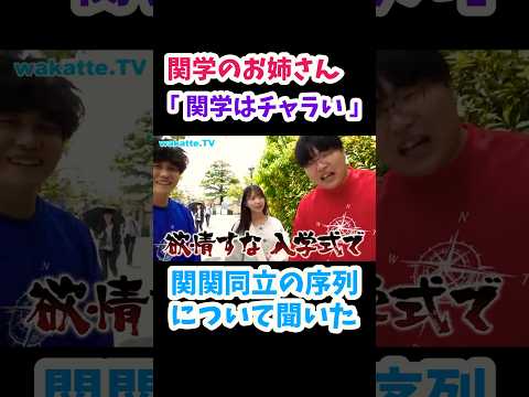 【関西学院大学】関学のお姉さんに関関同立の序列について聞いてみた【wakatte.TV 切り抜き】#wakattetv #関関同立 #関西学院大学